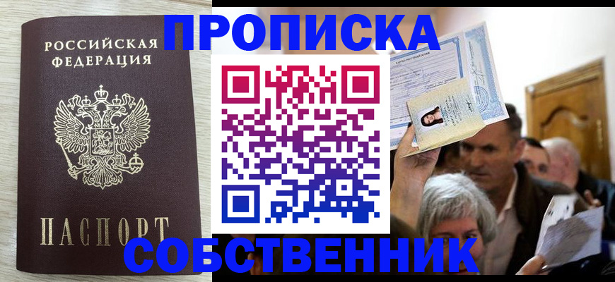 купить прописку в Северодвинске